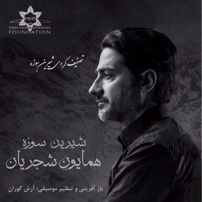 دانلود آهنگ شیرین سوزه